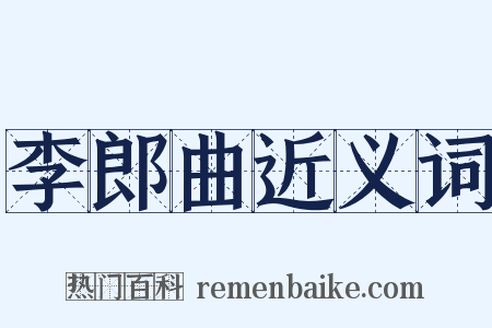 李郎曲近义词是什么意思的图片